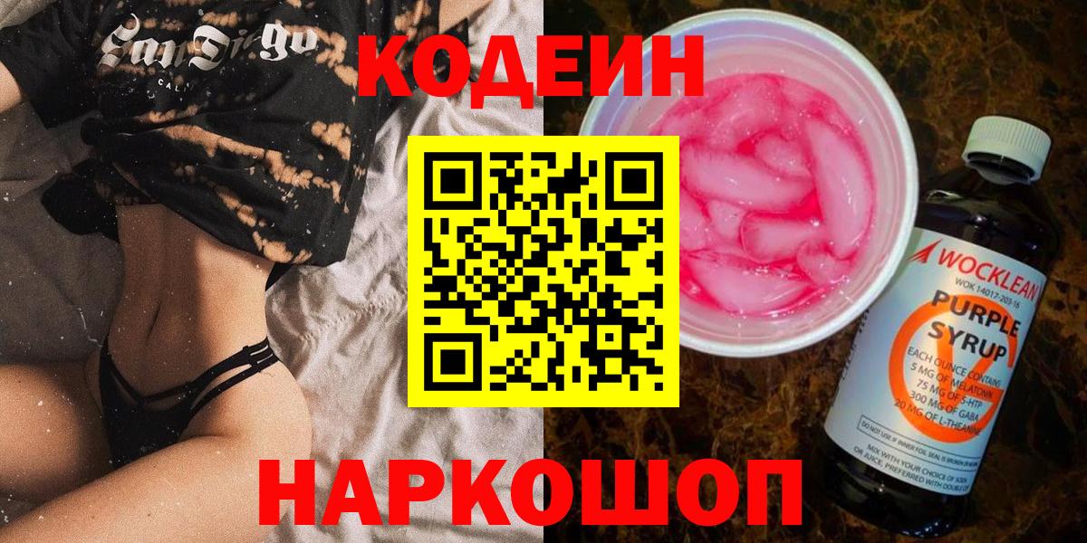 Codein Purple Drank Кемерово